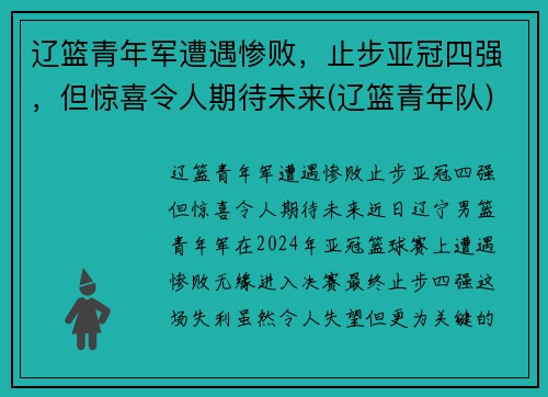辽篮青年军遭遇惨败，止步亚冠四强，但惊喜令人期待未来(辽篮青年队)