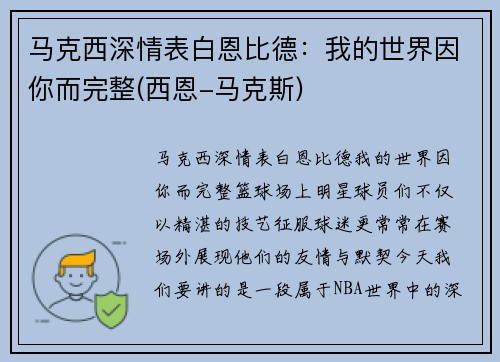 马克西深情表白恩比德：我的世界因你而完整(西恩-马克斯)