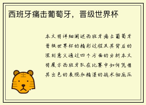 西班牙痛击葡萄牙，晋级世界杯