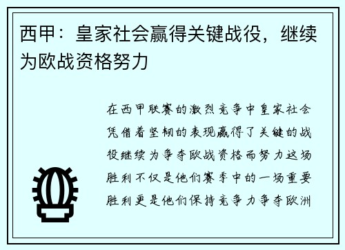 西甲：皇家社会赢得关键战役，继续为欧战资格努力
