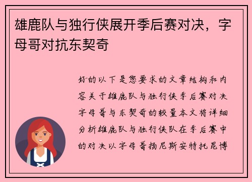 雄鹿队与独行侠展开季后赛对决，字母哥对抗东契奇