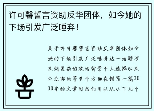 许可馨誓言资助反华团体，如今她的下场引发广泛唾弃！