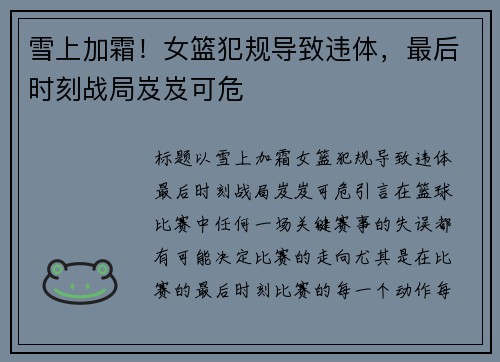 雪上加霜！女篮犯规导致违体，最后时刻战局岌岌可危