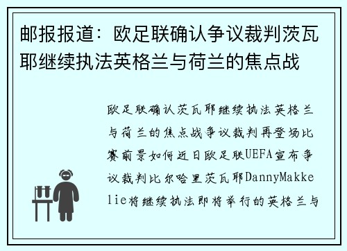 邮报报道：欧足联确认争议裁判茨瓦耶继续执法英格兰与荷兰的焦点战