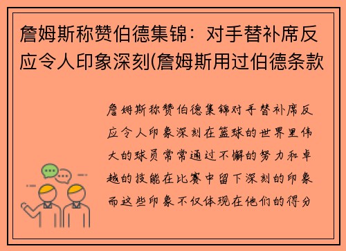 詹姆斯称赞伯德集锦：对手替补席反应令人印象深刻(詹姆斯用过伯德条款吗)