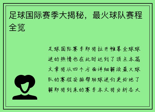 足球国际赛季大揭秘，最火球队赛程全览