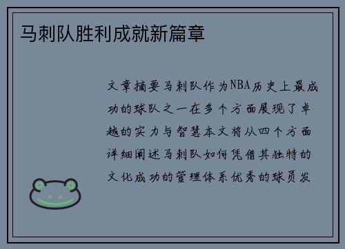 马刺队胜利成就新篇章