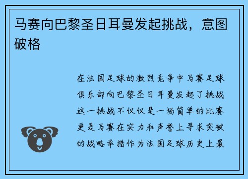 马赛向巴黎圣日耳曼发起挑战，意图破格