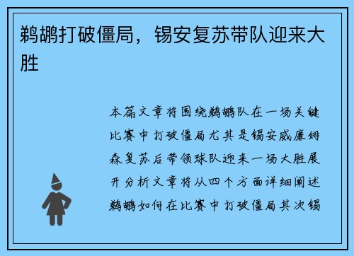 鹈鹕打破僵局，锡安复苏带队迎来大胜