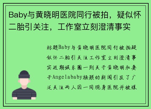 Baby与黄晓明医院同行被拍，疑似怀二胎引关注，工作室立刻澄清事实