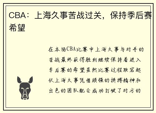 CBA：上海久事苦战过关，保持季后赛希望