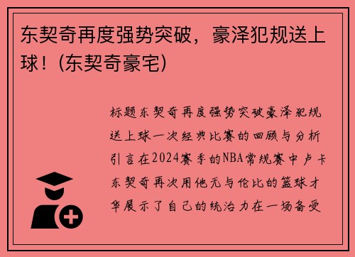 东契奇再度强势突破，豪泽犯规送上球！(东契奇豪宅)