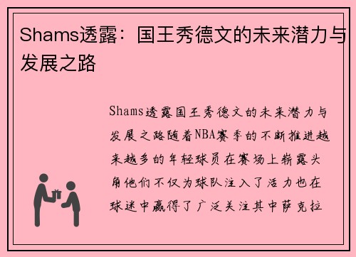 Shams透露：国王秀德文的未来潜力与发展之路