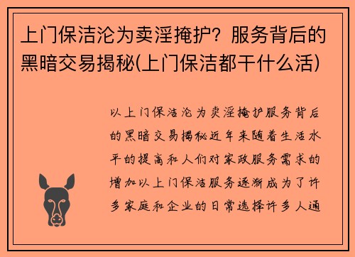 上门保洁沦为卖淫掩护？服务背后的黑暗交易揭秘(上门保洁都干什么活)