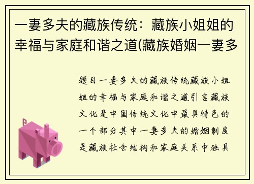 一妻多夫的藏族传统：藏族小姐姐的幸福与家庭和谐之道(藏族婚姻一妻多夫)