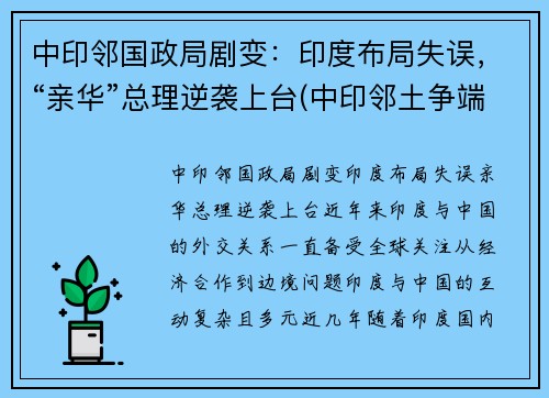 中印邻国政局剧变：印度布局失误，“亲华”总理逆袭上台(中印邻土争端)