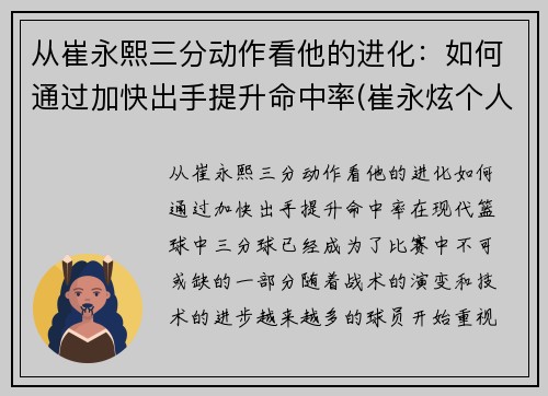 从崔永熙三分动作看他的进化：如何通过加快出手提升命中率(崔永炫个人资料)