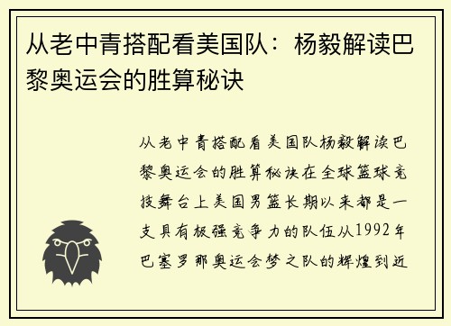 从老中青搭配看美国队：杨毅解读巴黎奥运会的胜算秘诀