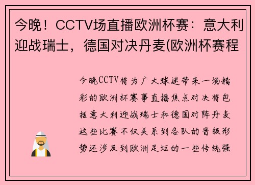 今晚！CCTV场直播欧洲杯赛：意大利迎战瑞士，德国对决丹麦(欧洲杯赛程意大利对瑞士)