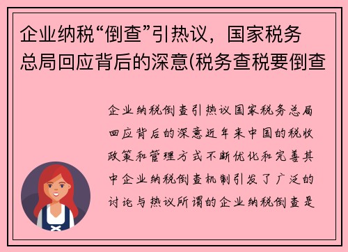 企业纳税“倒查”引热议，国家税务总局回应背后的深意(税务查税要倒查多少年)
