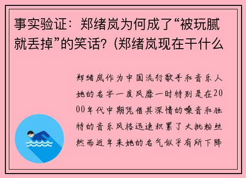 事实验证：郑绪岚为何成了“被玩腻就丢掉”的笑话？(郑绪岚现在干什么呢)