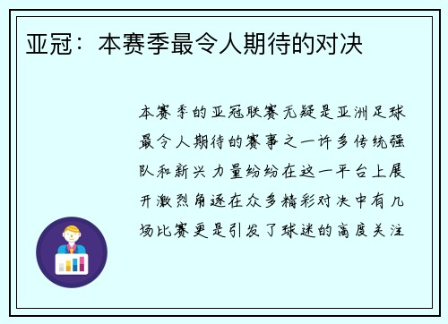 亚冠：本赛季最令人期待的对决