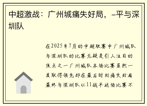 中超激战：广州城痛失好局，-平与深圳队