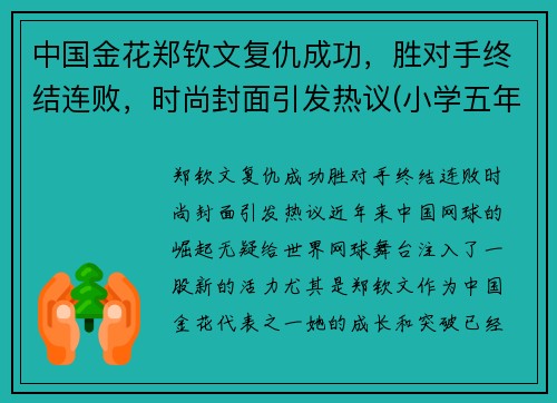 中国金花郑钦文复仇成功，胜对手终结连败，时尚封面引发热议(小学五年级学生正常体温是多少)