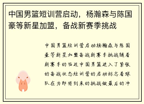 中国男篮短训营启动，杨瀚森与陈国豪等新星加盟，备战新赛季挑战