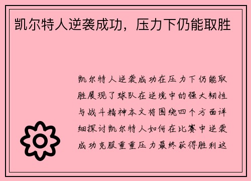 凯尔特人逆袭成功，压力下仍能取胜