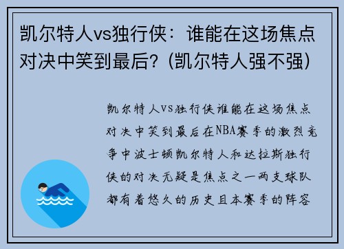 凯尔特人vs独行侠：谁能在这场焦点对决中笑到最后？(凯尔特人强不强)