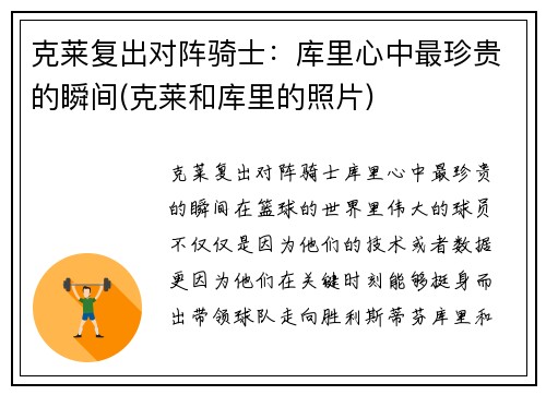 克莱复出对阵骑士：库里心中最珍贵的瞬间(克莱和库里的照片)