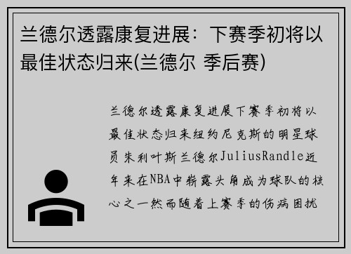 兰德尔透露康复进展：下赛季初将以最佳状态归来(兰德尔 季后赛)