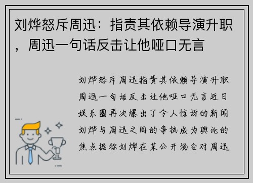 刘烨怒斥周迅：指责其依赖导演升职，周迅一句话反击让他哑口无言