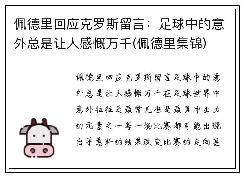 佩德里回应克罗斯留言：足球中的意外总是让人感慨万千(佩德里集锦)