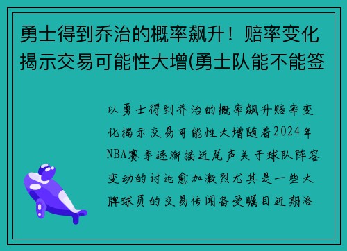 勇士得到乔治的概率飙升！赔率变化揭示交易可能性大增(勇士队能不能签约乔治)