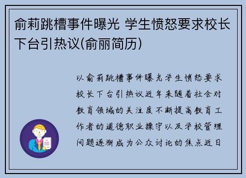俞莉跳槽事件曝光 学生愤怒要求校长下台引热议(俞丽简历)