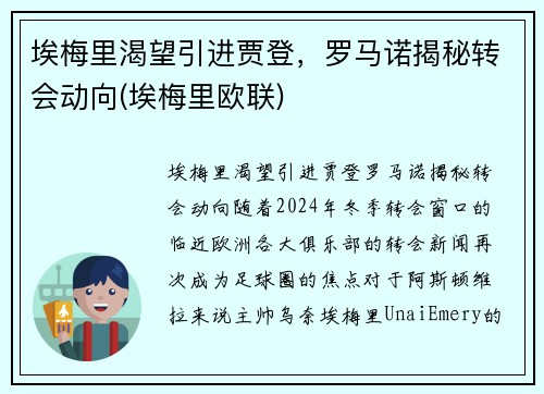 埃梅里渴望引进贾登，罗马诺揭秘转会动向(埃梅里欧联)