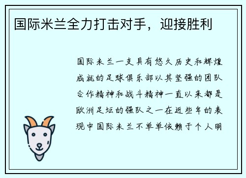 国际米兰全力打击对手，迎接胜利