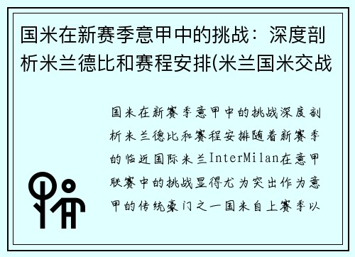 国米在新赛季意甲中的挑战：深度剖析米兰德比和赛程安排(米兰国米交战战绩最大比分)