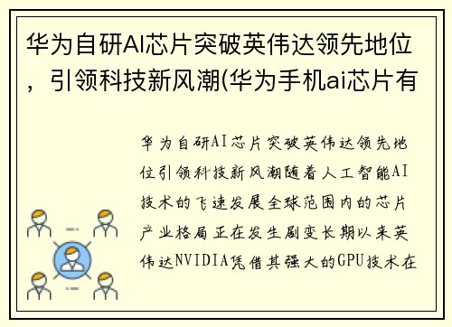 华为自研AI芯片突破英伟达领先地位，引领科技新风潮(华为手机ai芯片有多厉害)