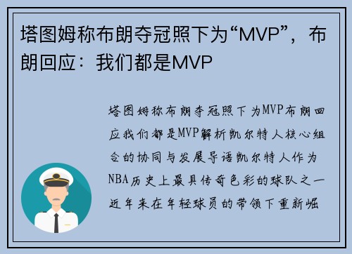 塔图姆称布朗夺冠照下为“MVP”，布朗回应：我们都是MVP