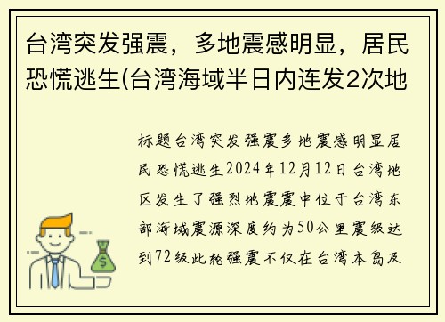 台湾突发强震，多地震感明显，居民恐慌逃生(台湾海域半日内连发2次地震 震后渔民的收获震住所有人)