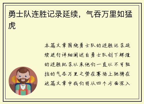 勇士队连胜记录延续，气吞万里如猛虎