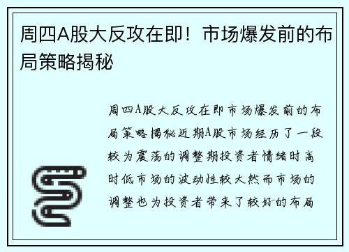 周四A股大反攻在即！市场爆发前的布局策略揭秘
