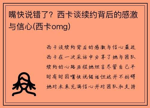 嘴快说错了？西卡谈续约背后的感激与信心(西卡omg)