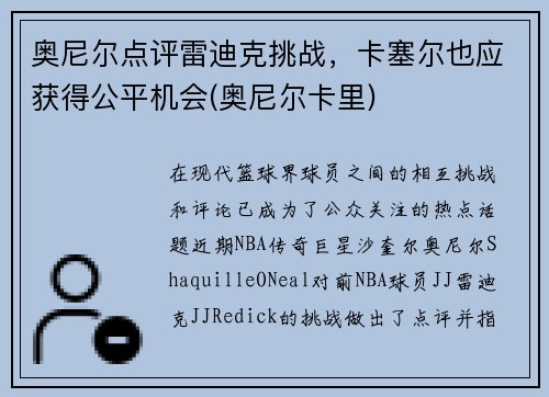奥尼尔点评雷迪克挑战，卡塞尔也应获得公平机会(奥尼尔卡里)