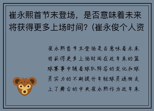 崔永熙首节末登场，是否意味着未来将获得更多上场时间？(崔永俊个人资料)