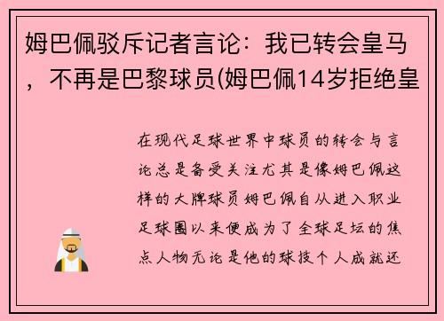 姆巴佩驳斥记者言论：我已转会皇马，不再是巴黎球员(姆巴佩14岁拒绝皇马)