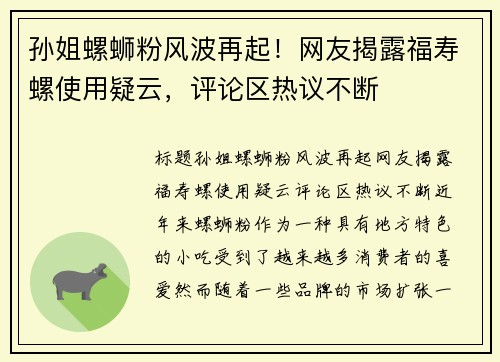 孙姐螺蛳粉风波再起！网友揭露福寿螺使用疑云，评论区热议不断